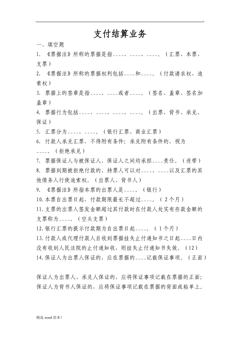 支付结算试题.doc_第1页