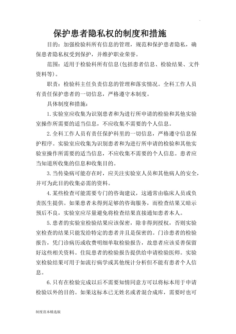 保护患者隐私权的制度和措施.doc_第1页