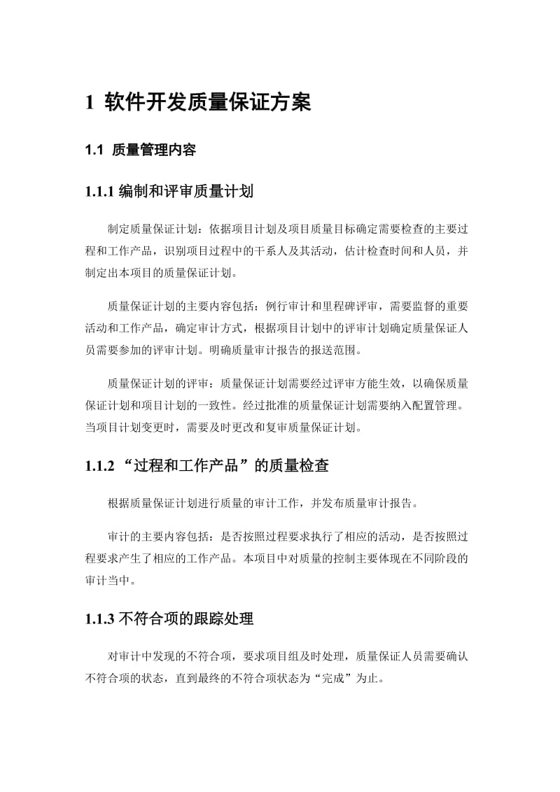 软件开发质量保证方案.doc_第1页