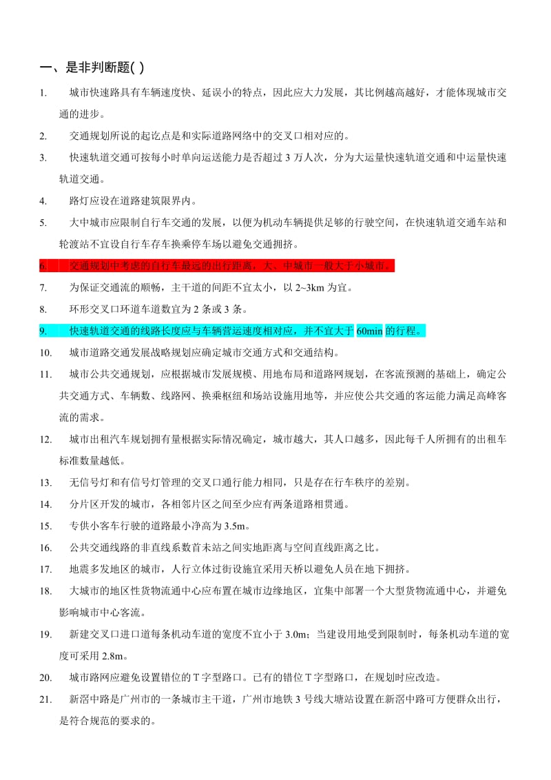 交通规划判断题选择题题库(含答案).doc_第1页