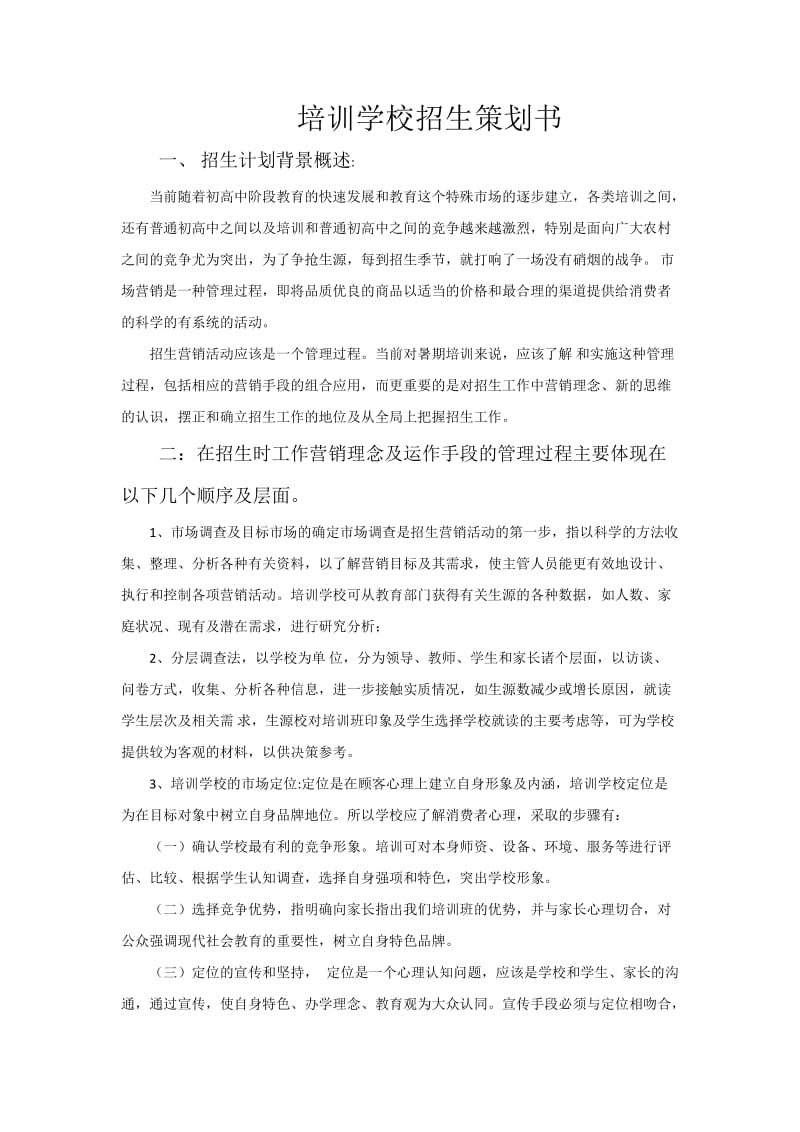 培训学校招生策划书.doc_第1页