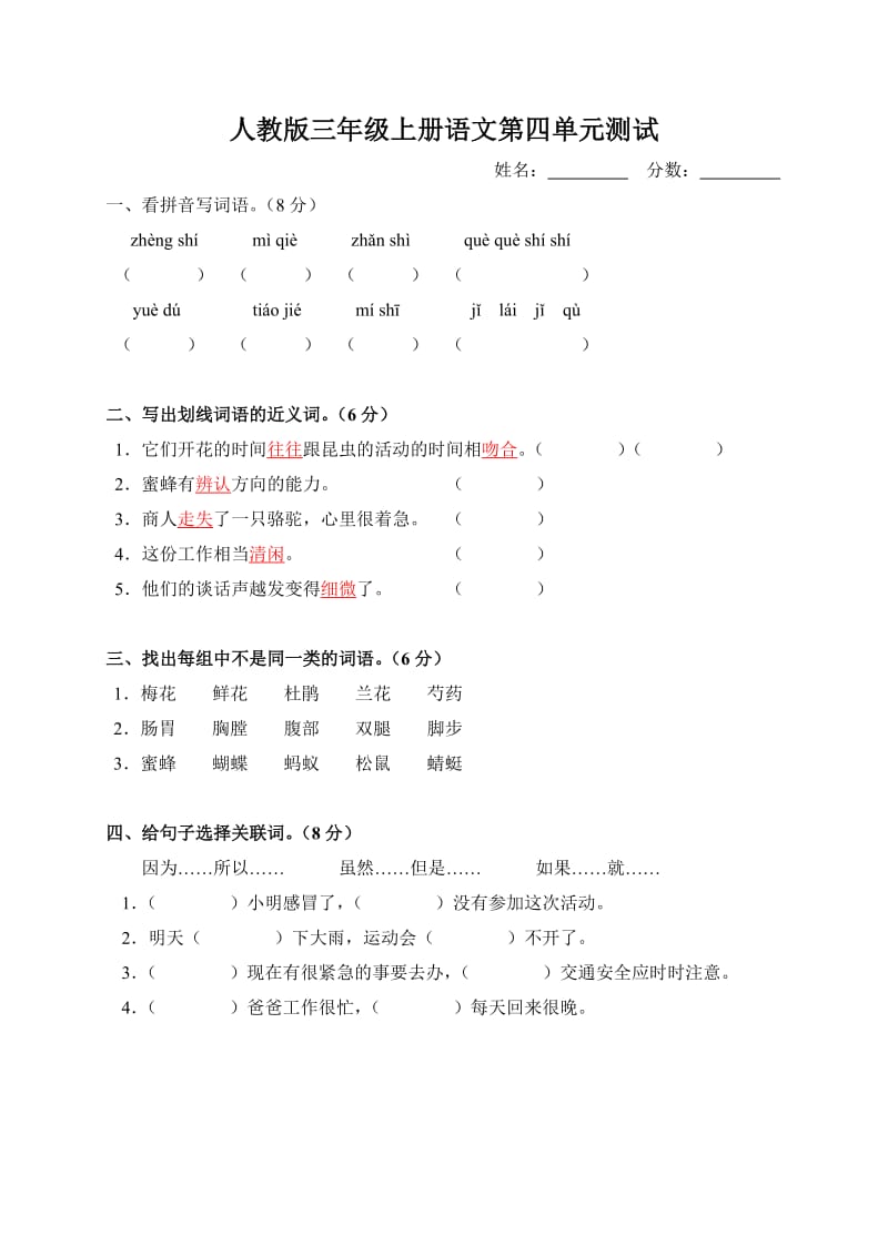 人教版三年级语文上册第四单元试卷.doc_第1页