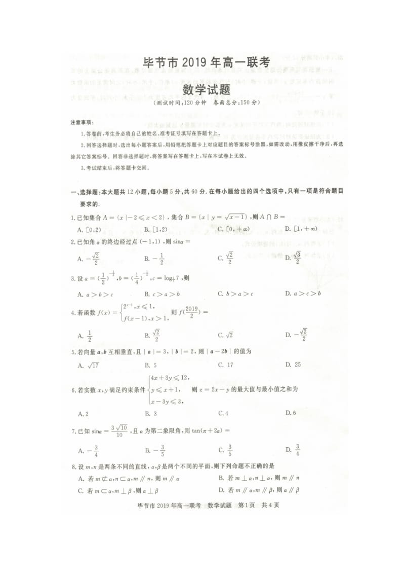 贵州省2019年毕节市高一联考数学试题.doc_第1页