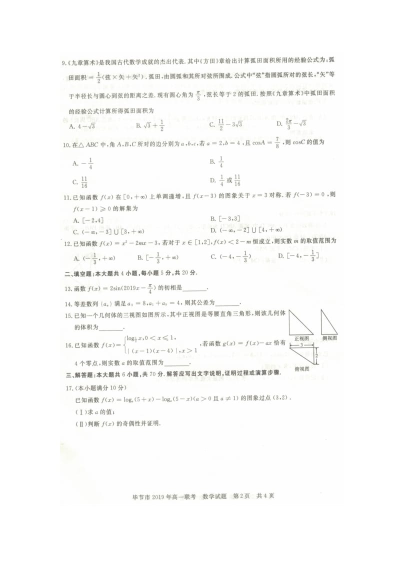 贵州省2019年毕节市高一联考数学试题.doc_第2页