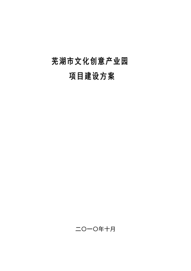 文化创意产业园建设项目策划书.doc_第1页