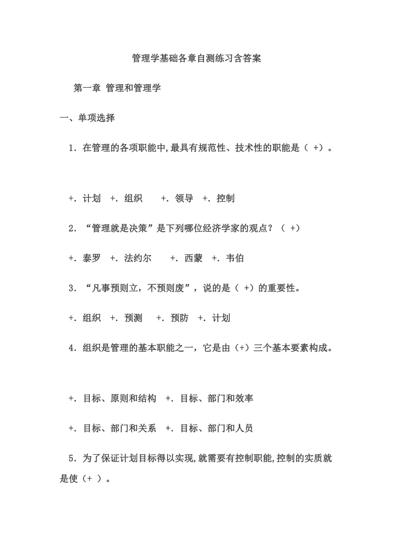 管理学基础各章自测练习含答案.doc_第1页