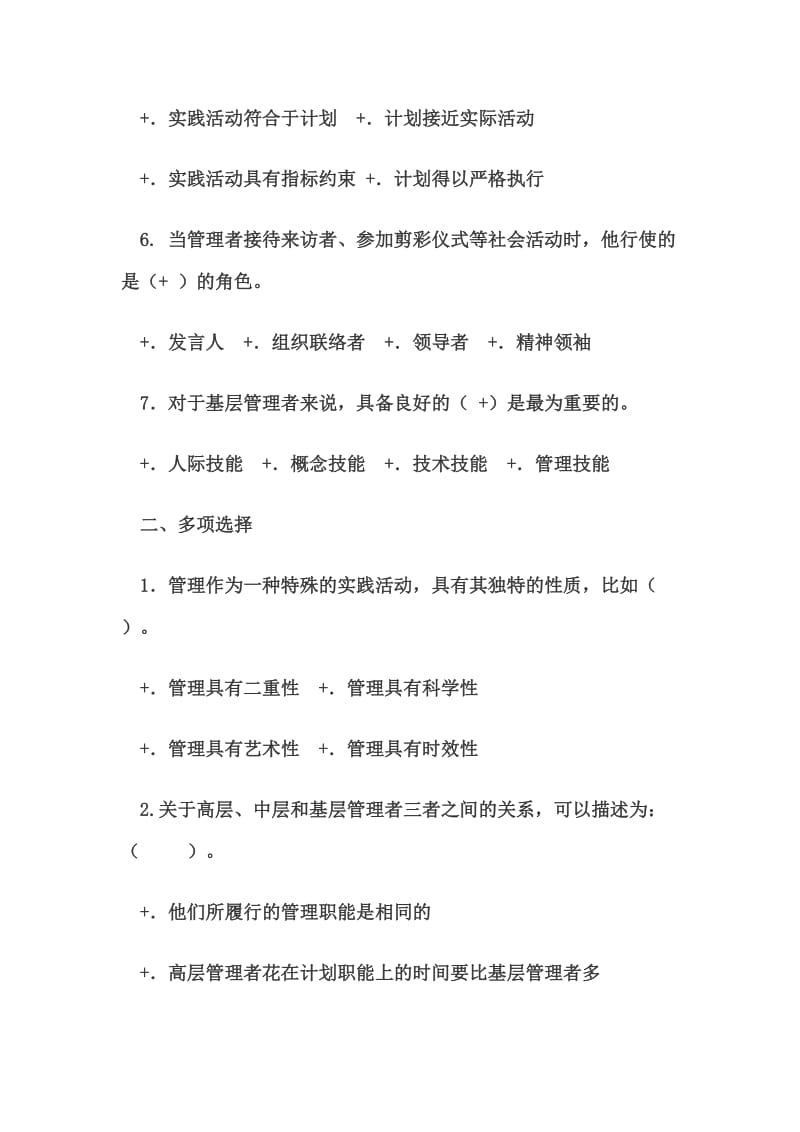 管理学基础各章自测练习含答案.doc_第2页