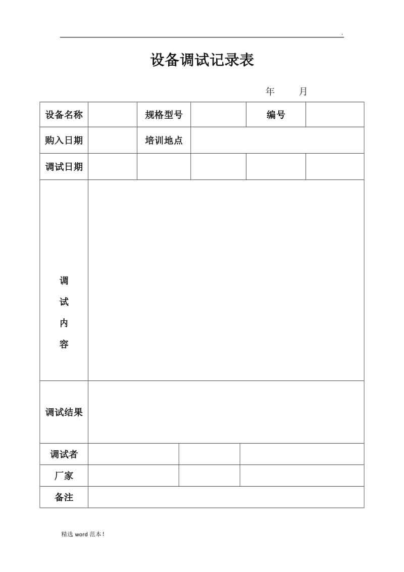 设备调试记录表.doc_第1页