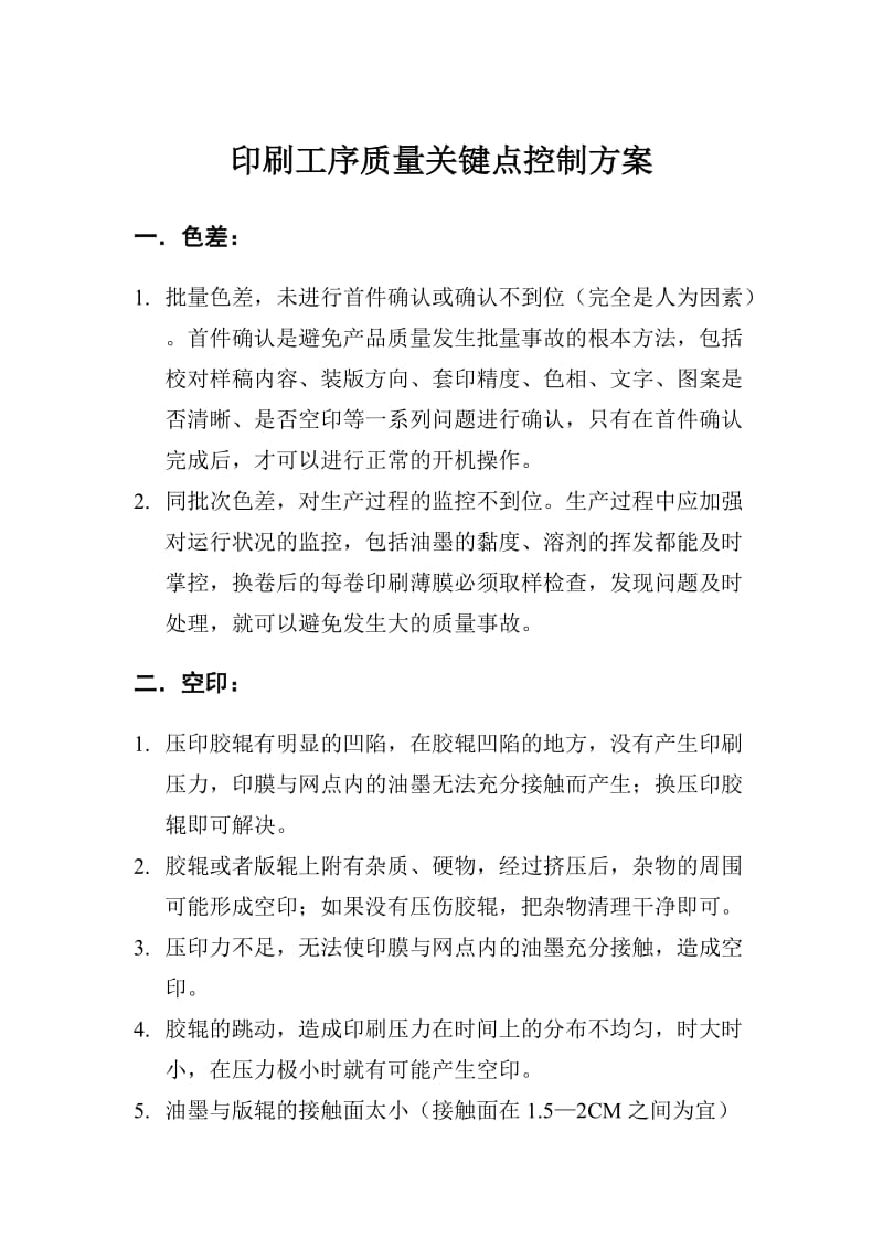 印刷质量关键点控制方案.doc_第1页