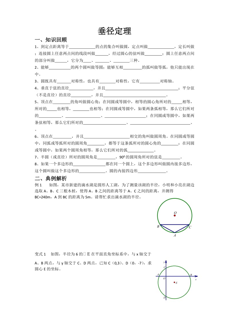 垂径定理知识点及典型例题.doc_第1页