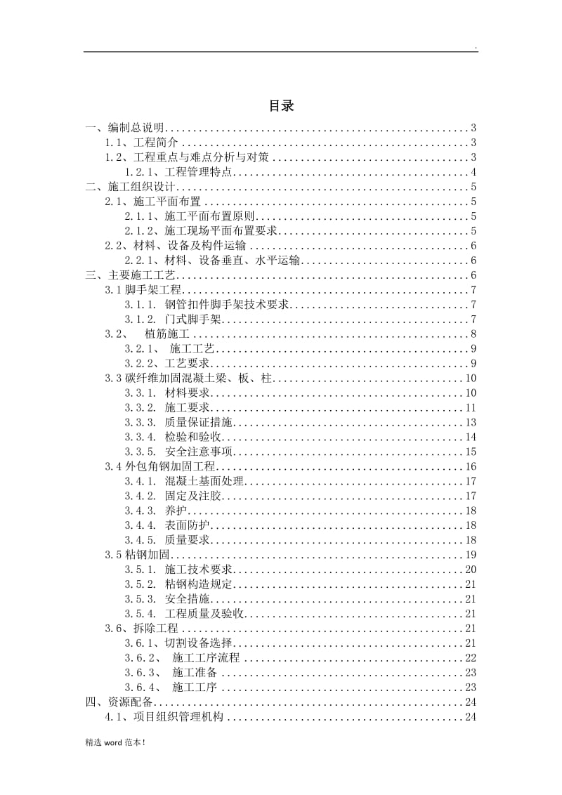 加固改造工程技术标.doc_第1页