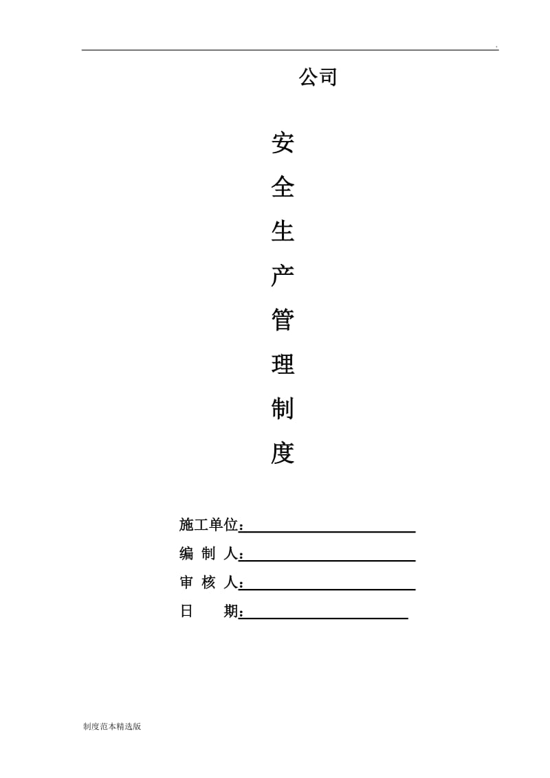 安全生产管理制度最新.doc_第1页