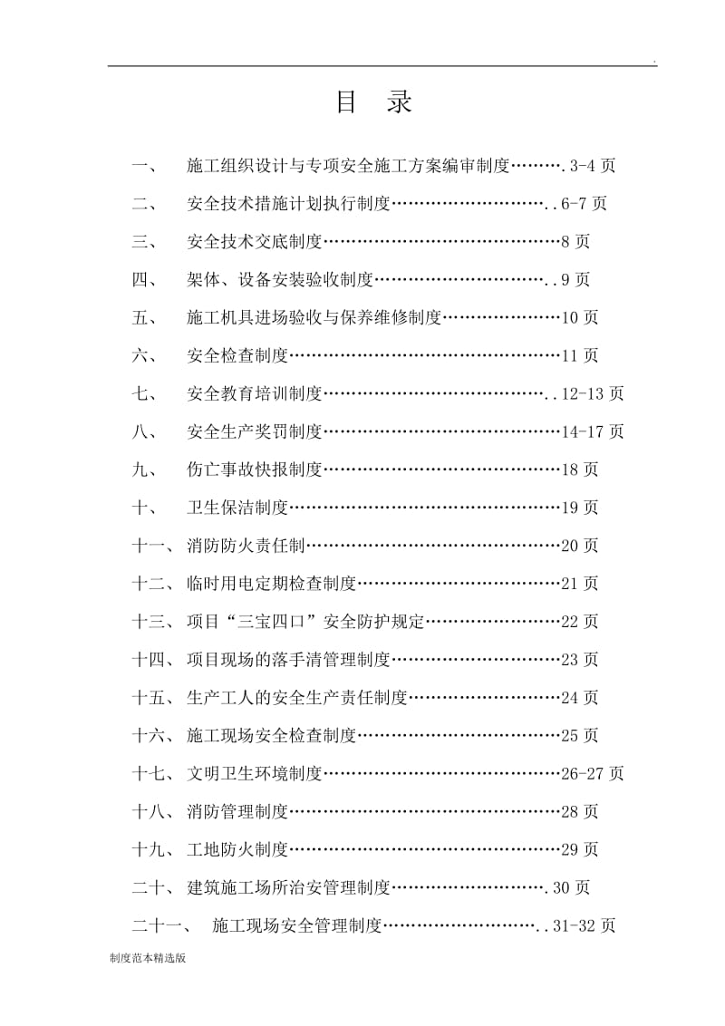 安全生产管理制度最新.doc_第2页