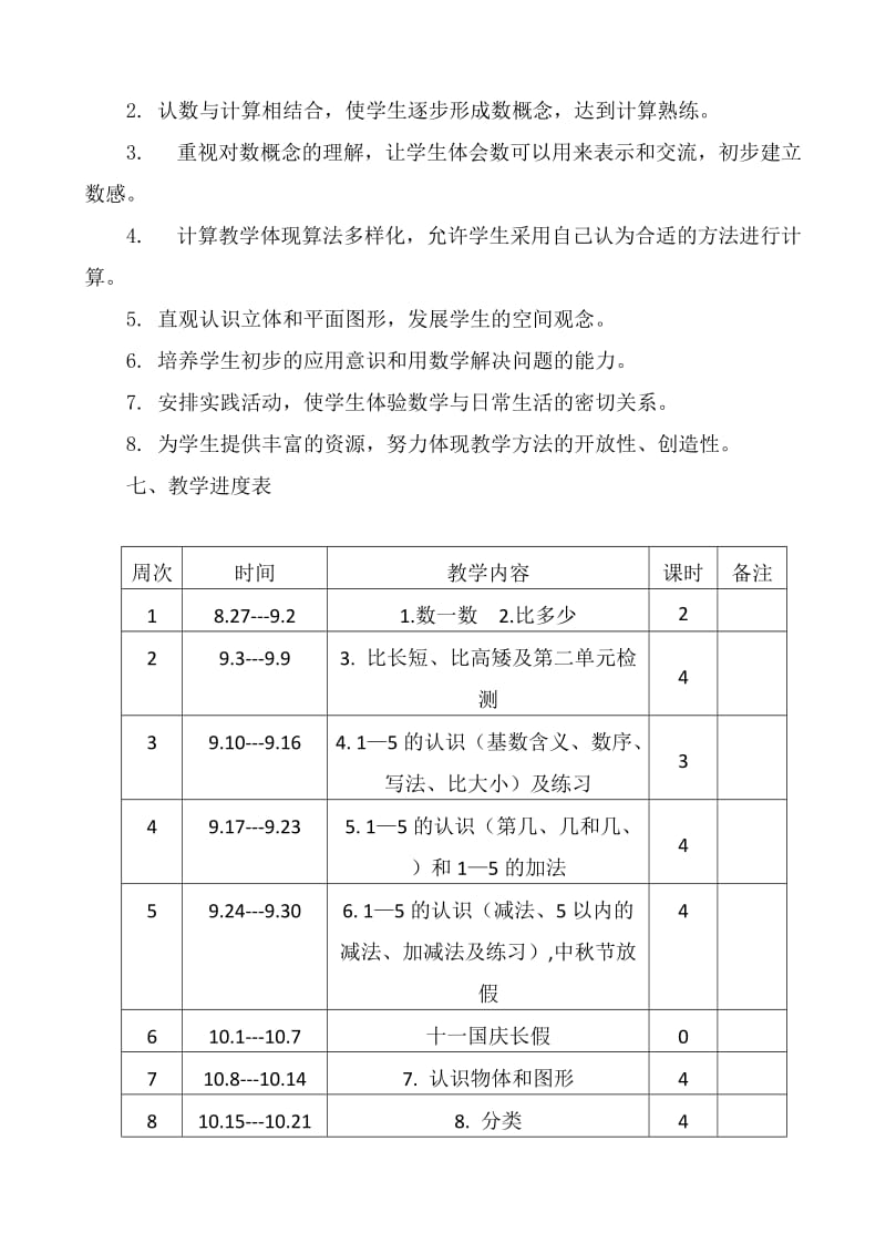 人教版一年级数学上册教学计划.doc_第3页