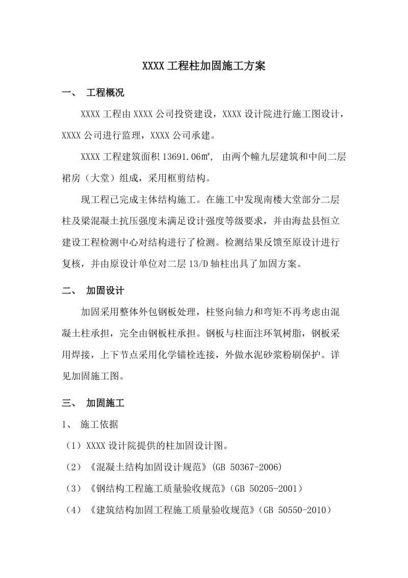 混凝土框架柱加固施工方案.doc_第1页