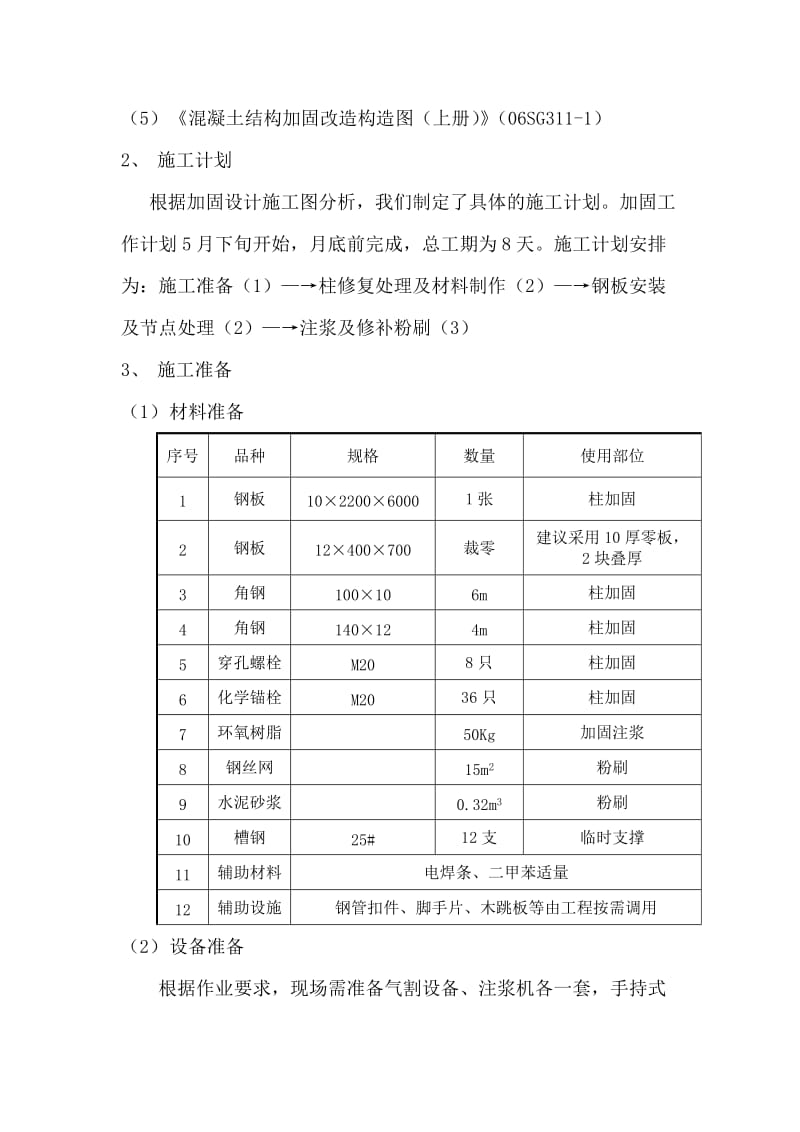 混凝土框架柱加固施工方案.doc_第2页