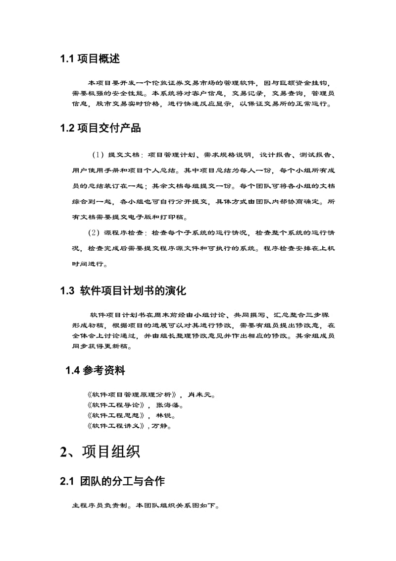 软件项目管理计划书.doc_第3页