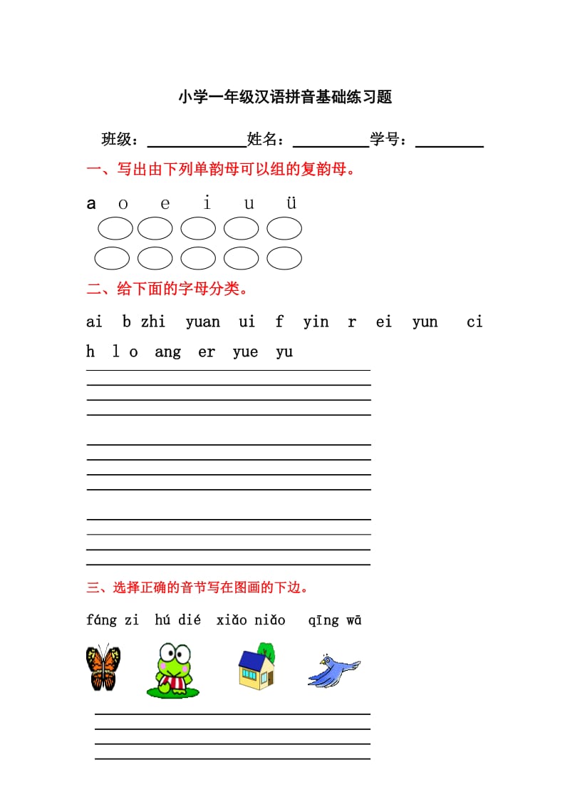 小学一年级汉语拼音重点练习题.doc_第1页