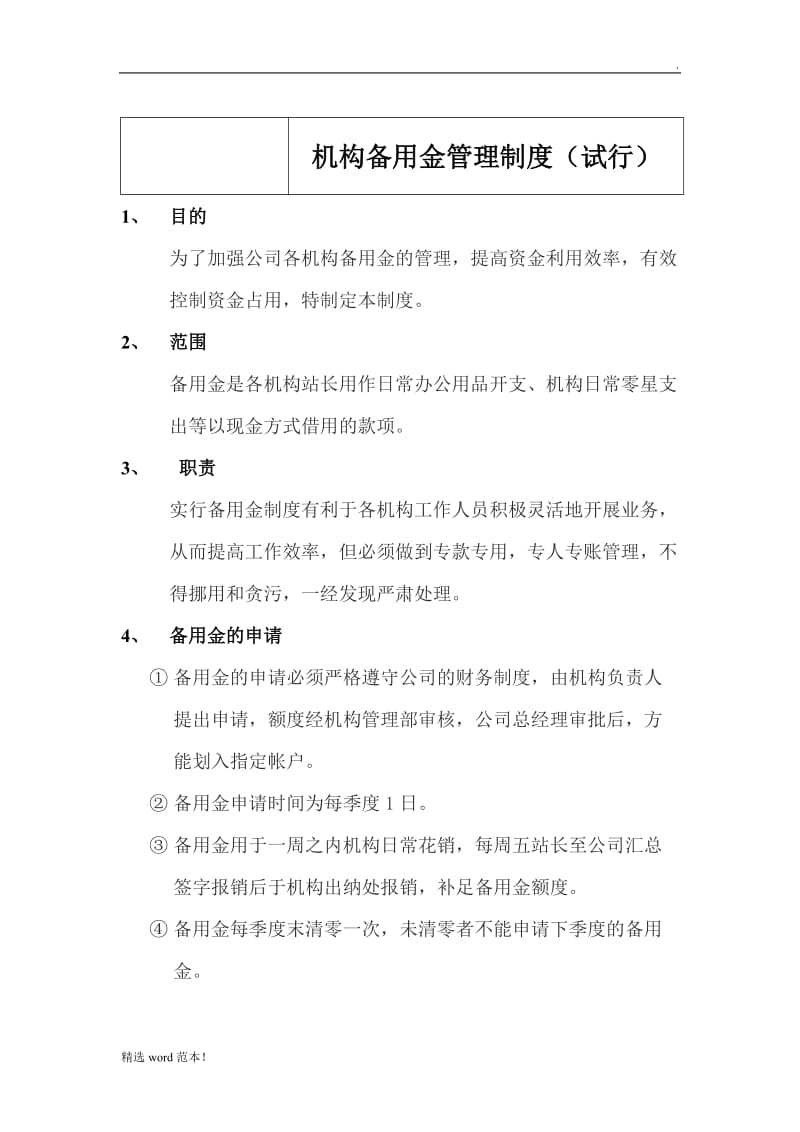 养老连锁机构备用金制度.doc_第1页