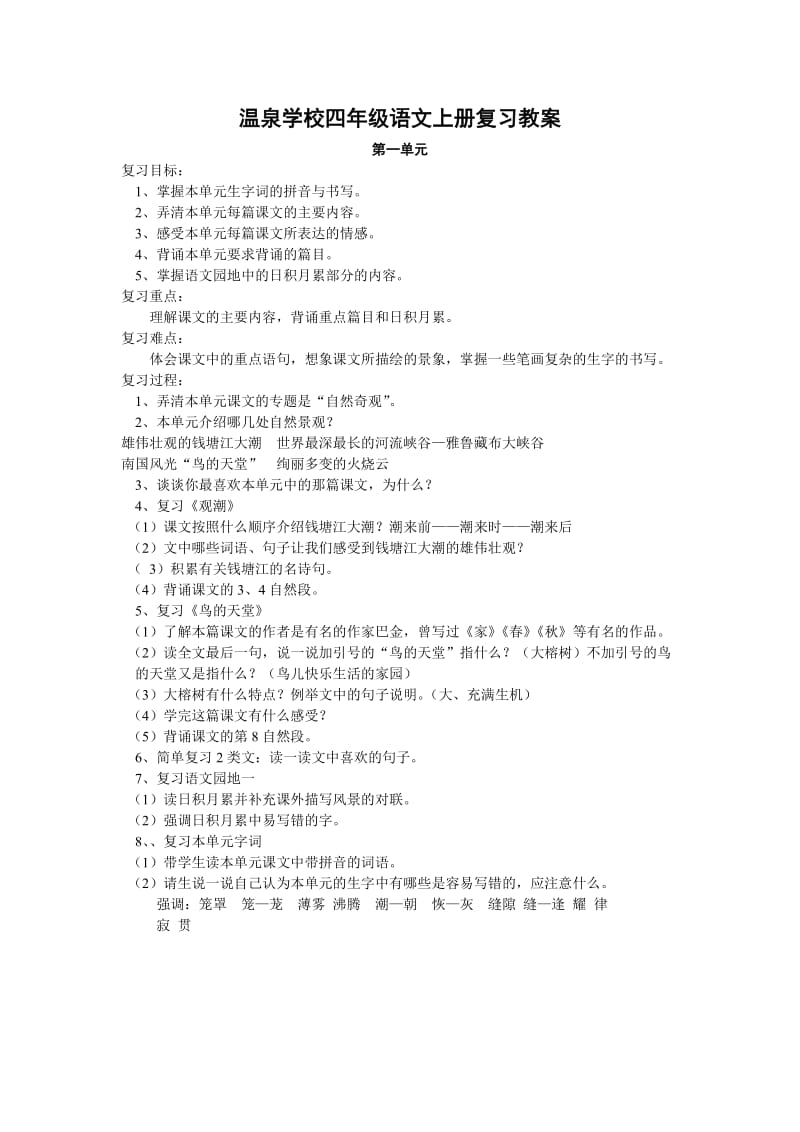 人教版小学四年级语文上册复习教案.doc_第1页