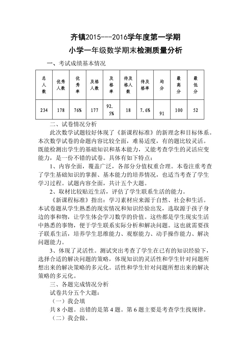 北师大版一年级数学期末考试试卷分析.doc_第2页