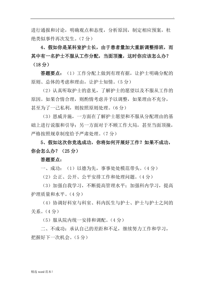 护士长竞聘面试题.doc_第2页