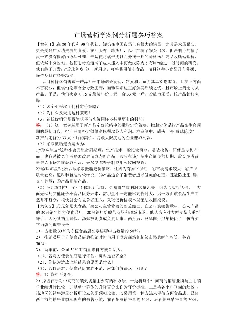 市场营销学案例分析题参巧答案.doc_第1页