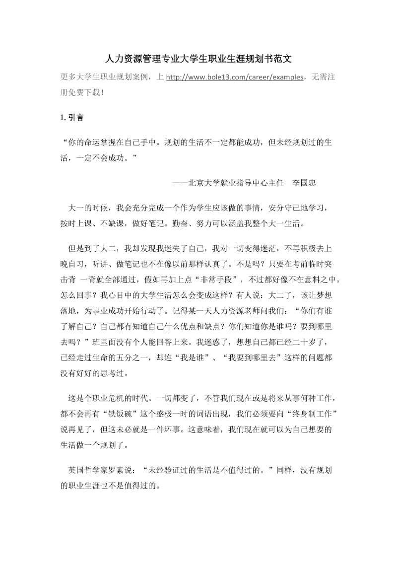 人力资源管理专业大学生职业生涯规划书范文.doc_第1页