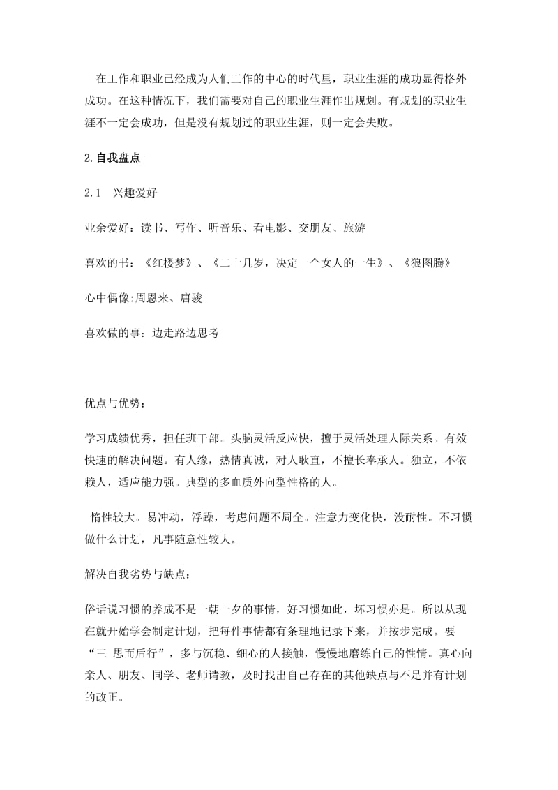 人力资源管理专业大学生职业生涯规划书范文.doc_第2页