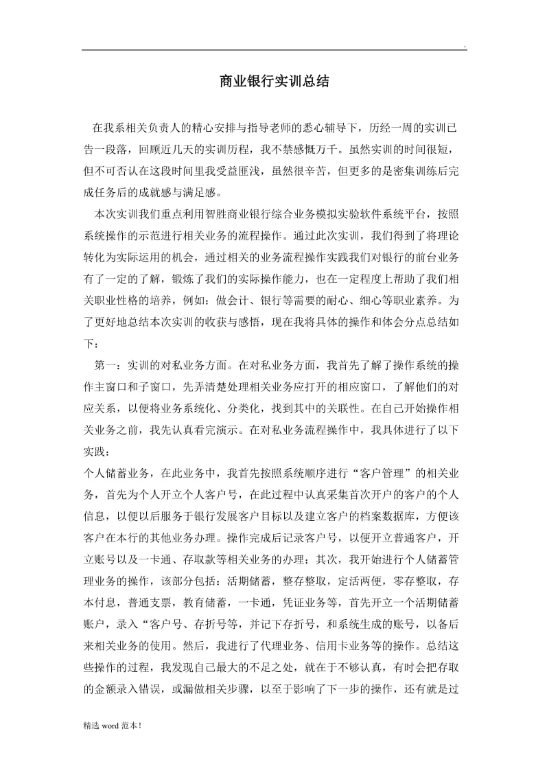 商业银行实训总结.doc_第1页