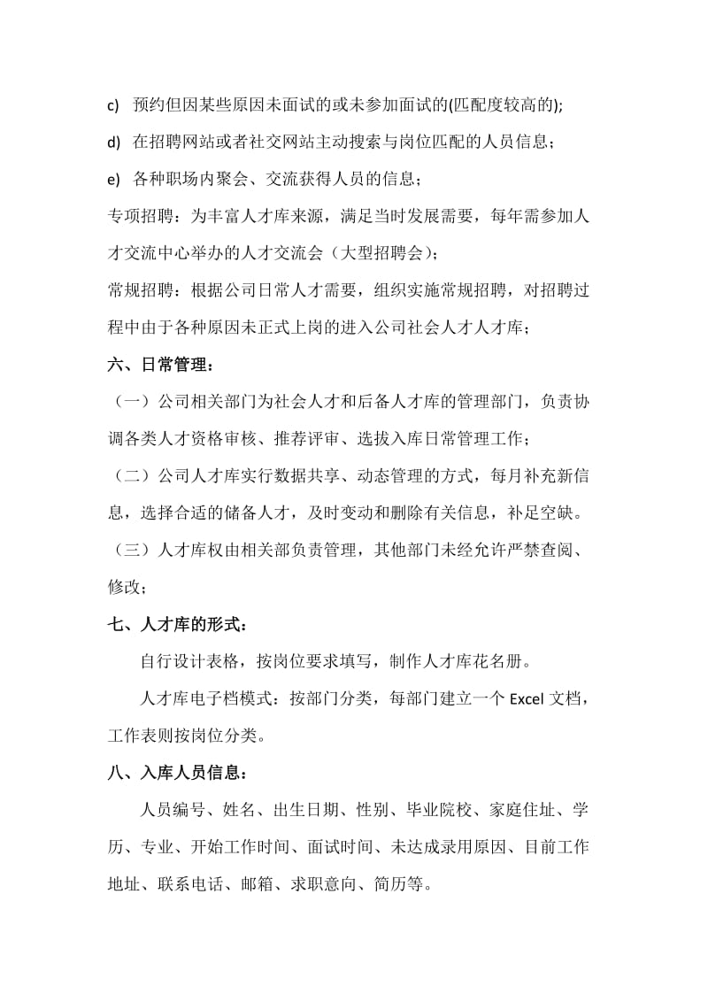 公司人才库建设方案.doc_第2页