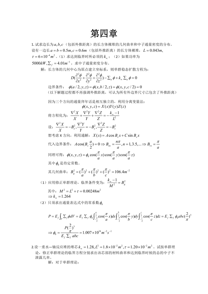 核反应堆物理分析习题答案第四章.doc_第1页