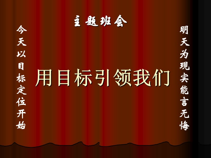 主题班会：目标理想篇：让目标引领我们课件_第1页