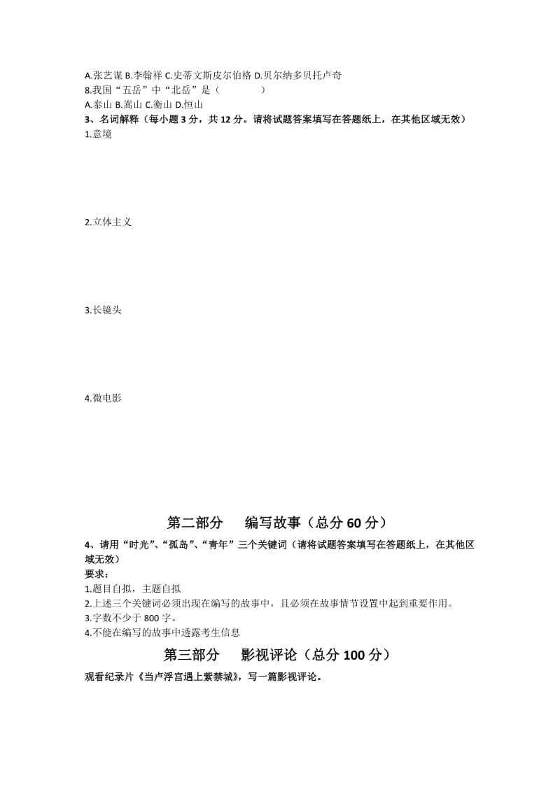 河北师范大学2017年广播电视编导专业真题.doc_第2页