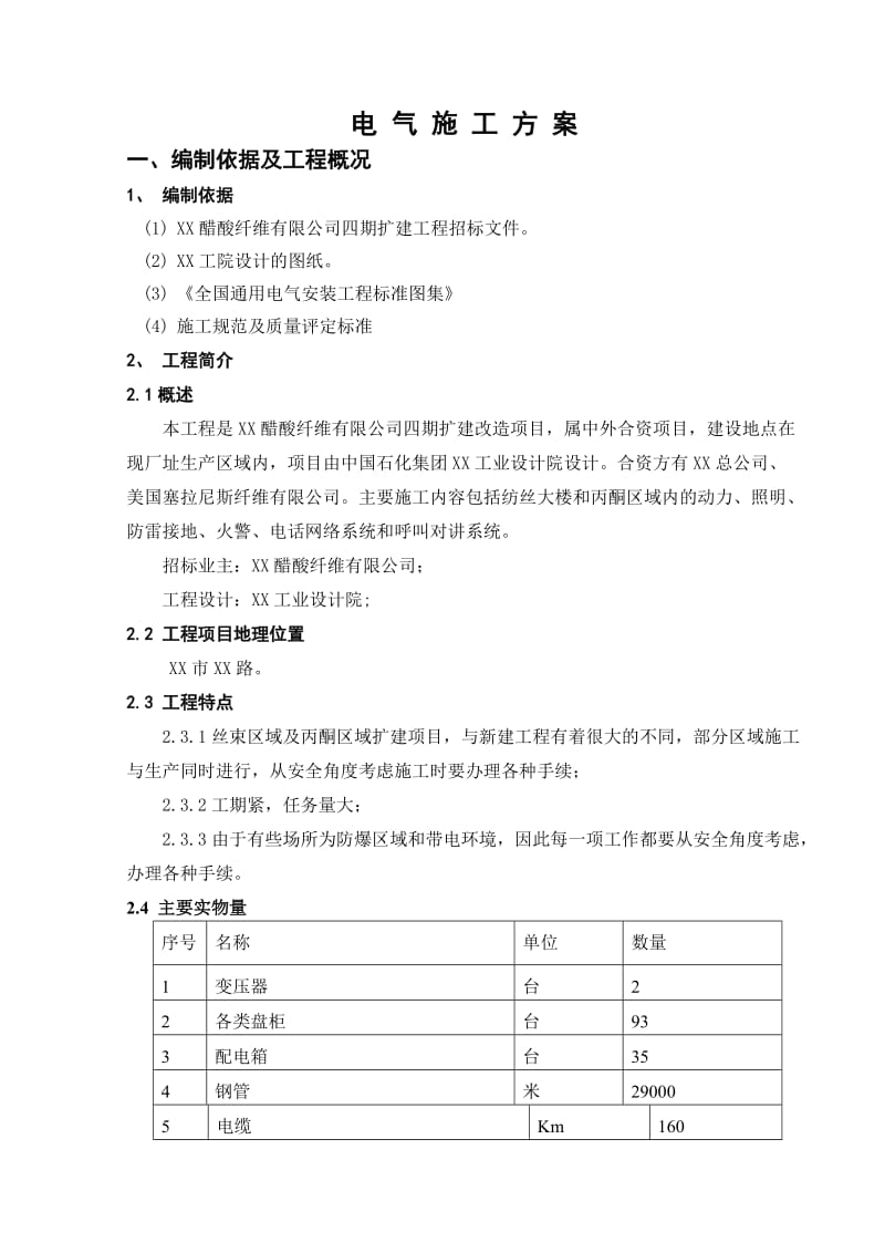 电气施工方案.doc_第1页