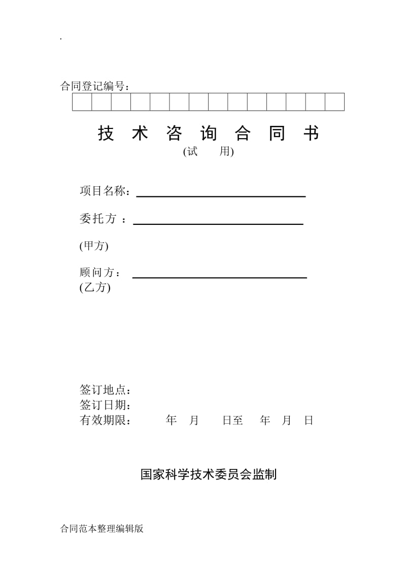 规划编制合同模板.doc_第1页