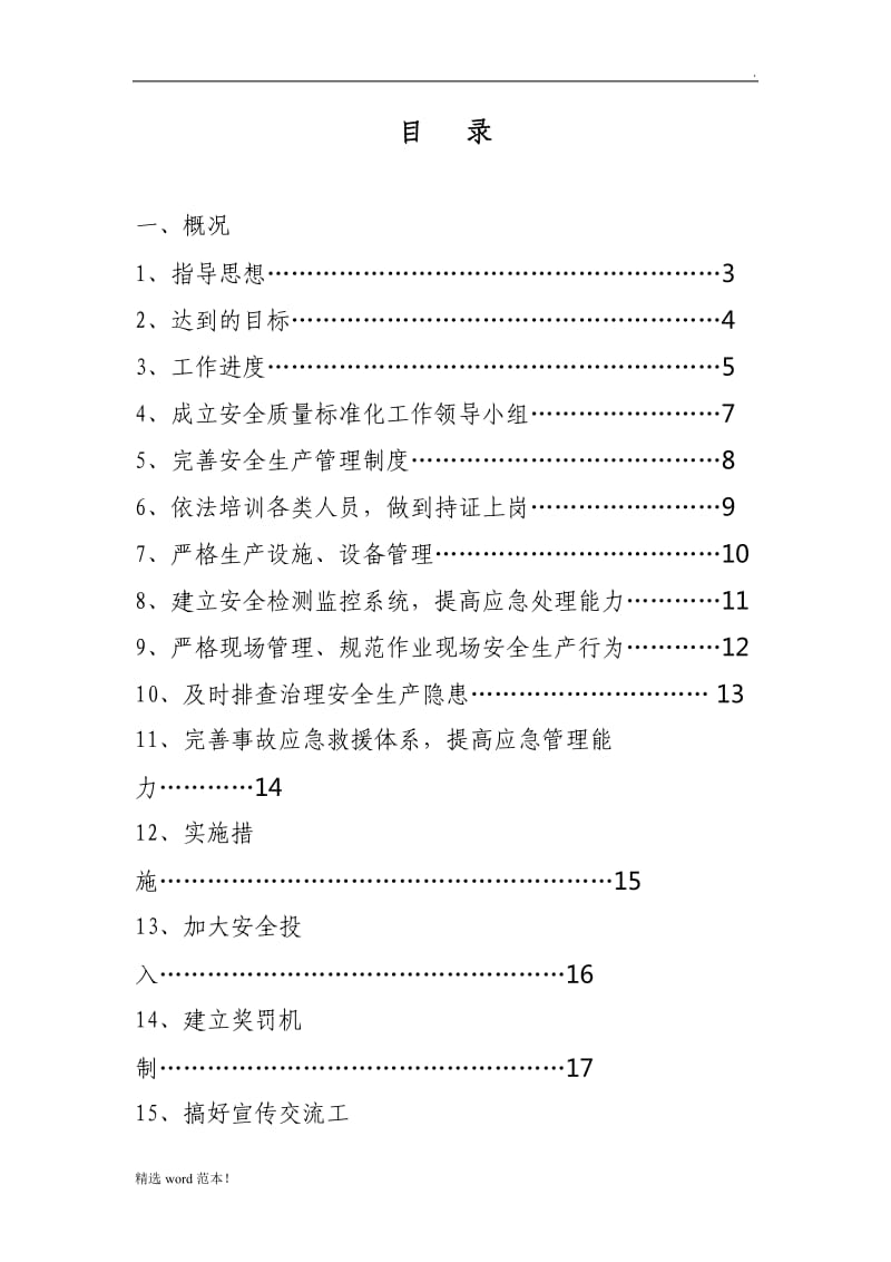 安全标准化工作实施方案.doc_第1页