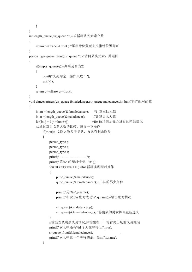 数据结构舞伴搭配问题完全代码.doc_第3页