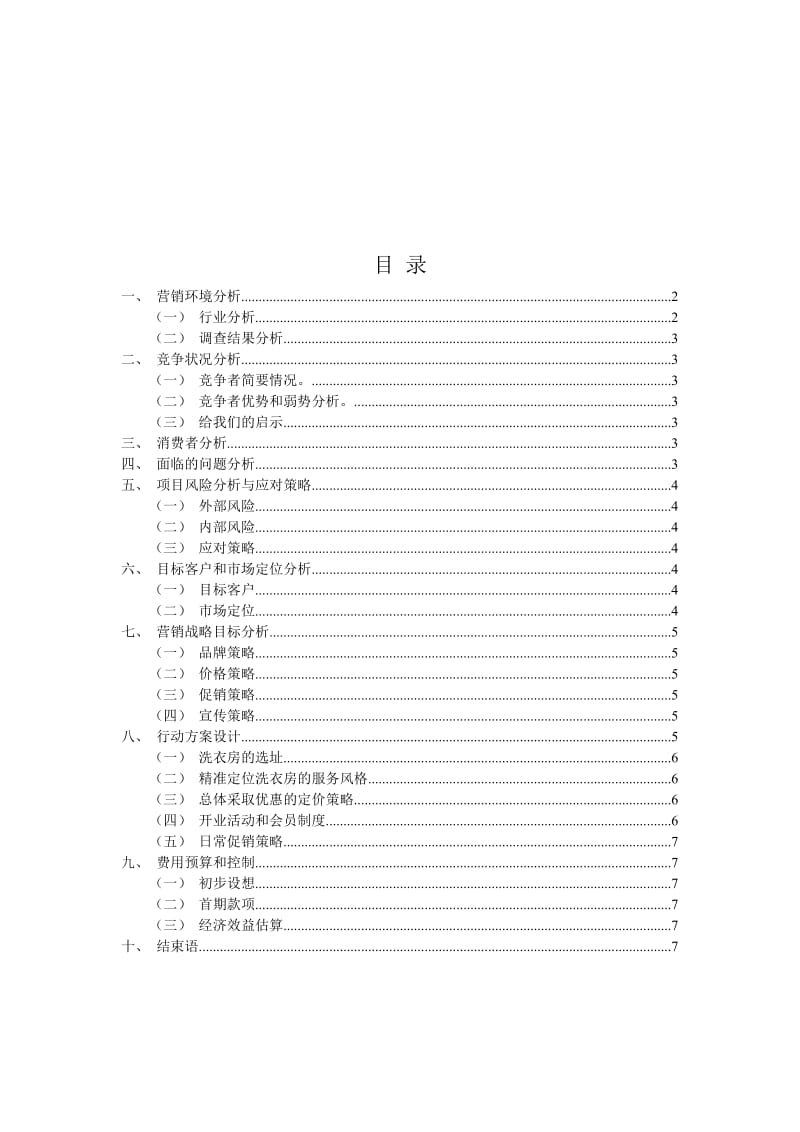 “妈妈洗衣房”营销策划方案(统稿1).doc_第2页