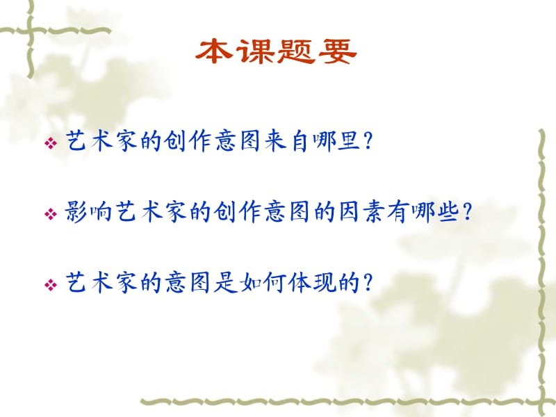 人美版美术美术鉴赏7是什么使美术的作品如此的千姿百态分析理解美术作品的创作意图课件(共27张PPT)_第3页