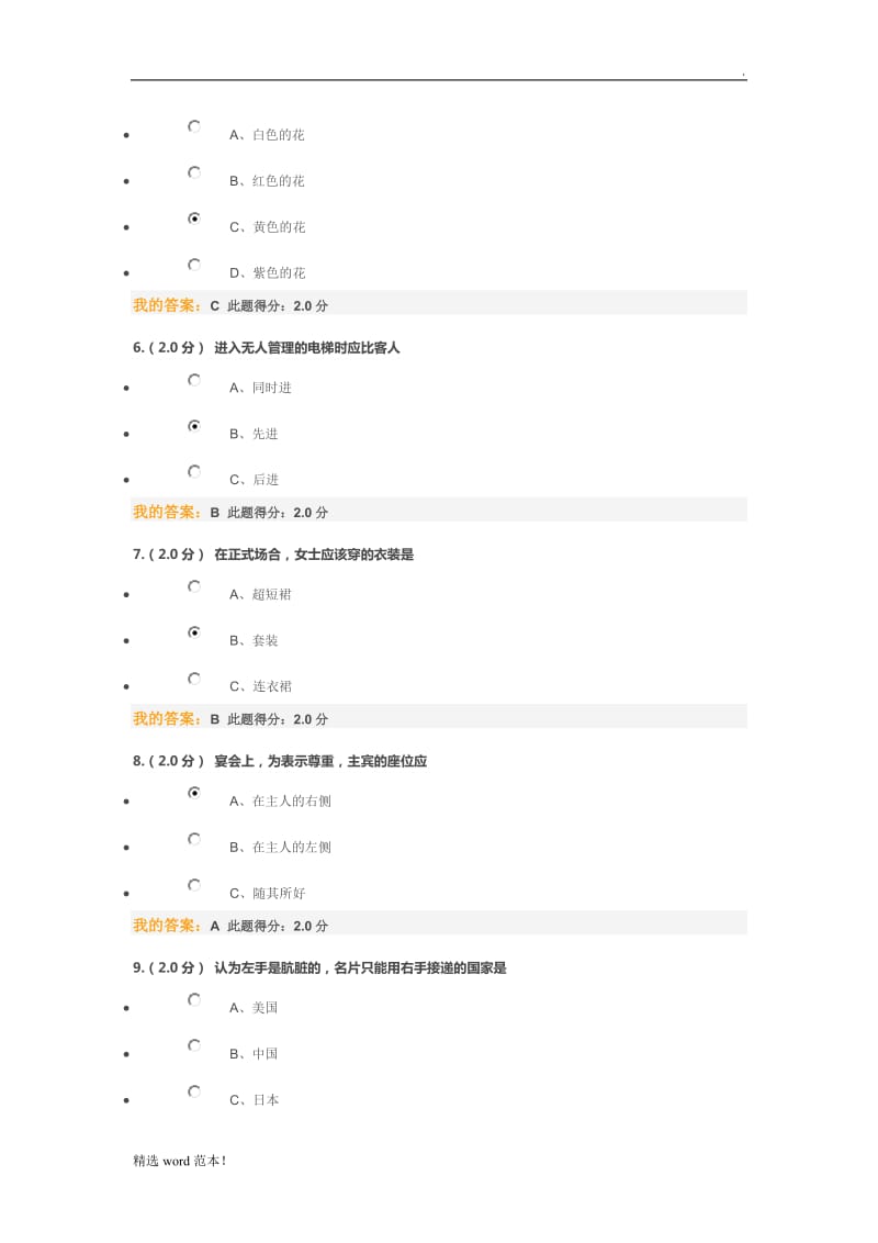 公共社交礼仪 在线考试.doc_第2页