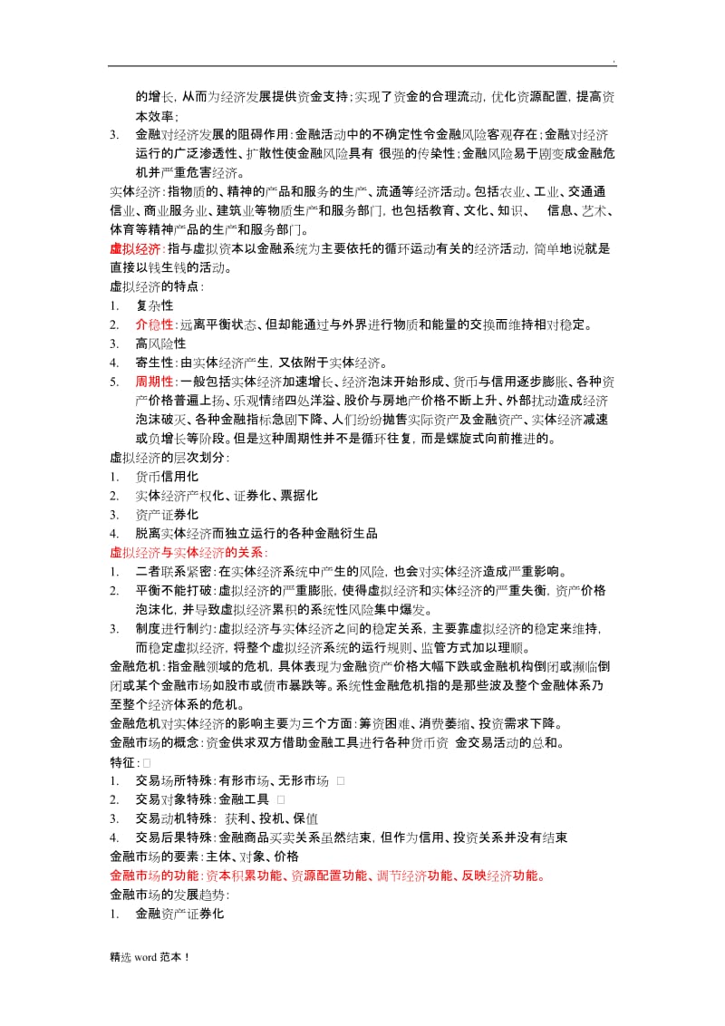 金融法知识点总结(有重点).doc_第2页