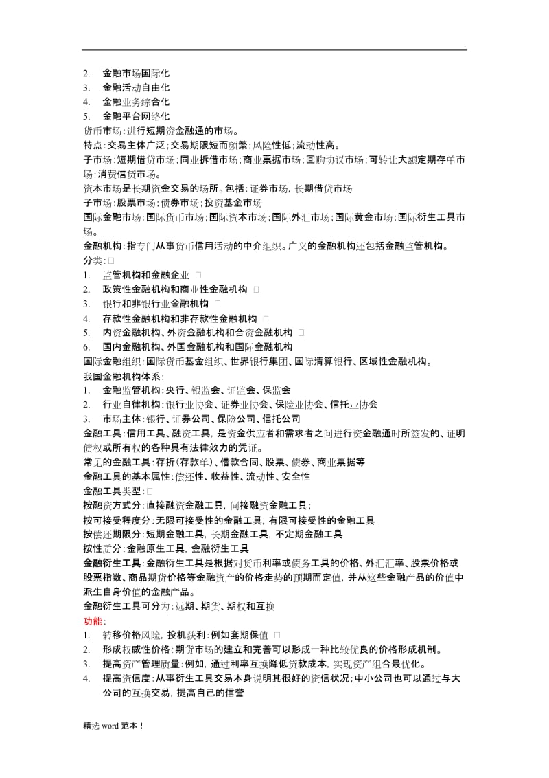 金融法知识点总结(有重点).doc_第3页