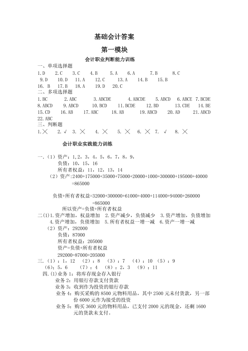 《基础会计》习题答案.doc_第1页