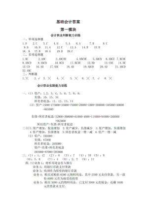 《基礎(chǔ)會計》習(xí)題答案.doc