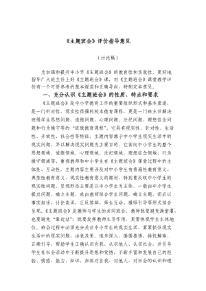 《主題班會》課堂教學評價指導意見.doc