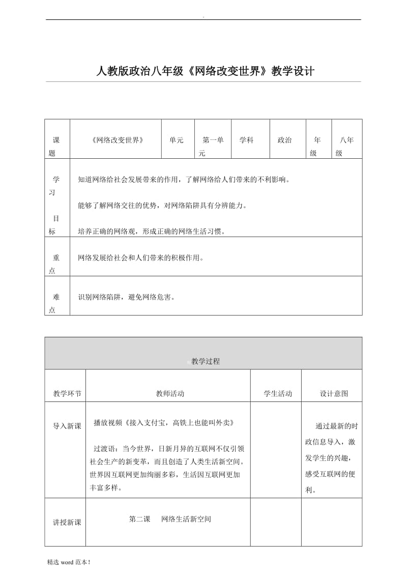 《网络改变世界》教学设计.doc_第1页