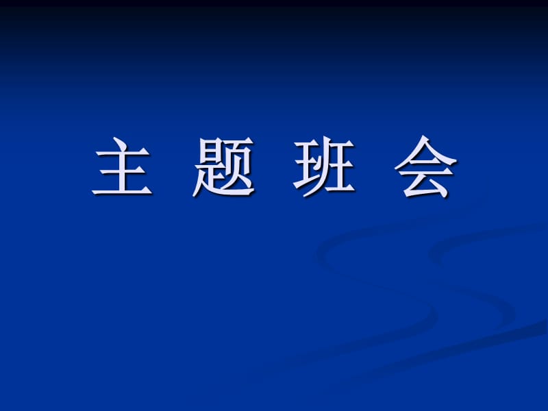 主题班会：感恩教育感恩生活_第1页