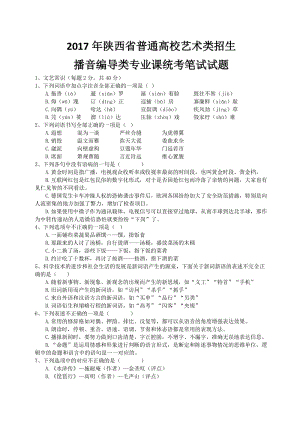 2017年陜西省普通高校藝術(shù)類招生統(tǒng)一考試試題.doc