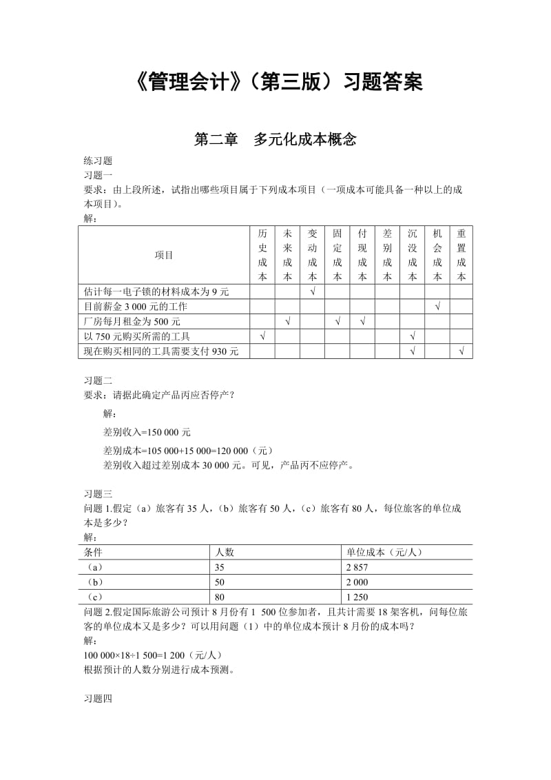 《管理会计》(第三版)(潘飞主编)习题答案总编.doc_第1页